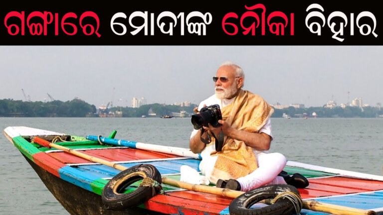 ଗଙ୍ଗାରେ ମୋଦୀଙ୍କ ନୌକା ବିହାର