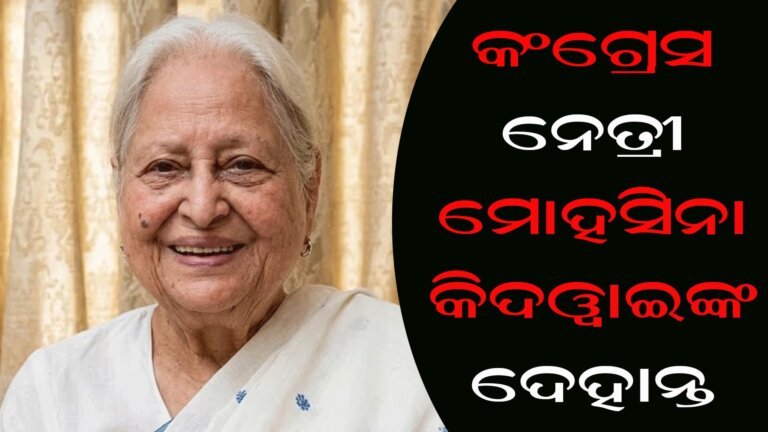 କଂଗ୍ରେସ ନେତ୍ରୀ ମୋହସିନା କିଦୱାଇଙ୍କ ଦେହାନ୍ତ