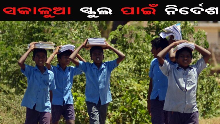 ସକାଳୁଆ ସ୍କୁଲ ପାଇଁ ନିର୍ଦେଶ