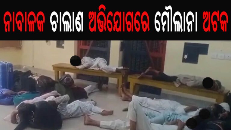 ନାବାଳକ ଚାଲାଣ ଅଭିଯୋଗରେ ମୌଲାନା ଅଟକ