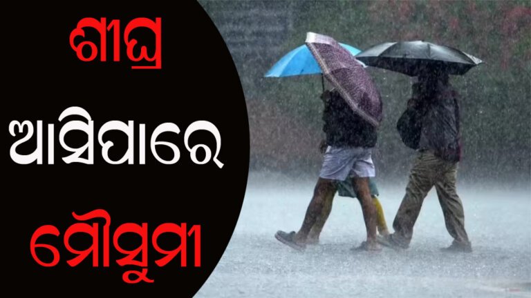 ଶୀଘ୍ର ଆସିପାରେ ମୌସୁମୀ