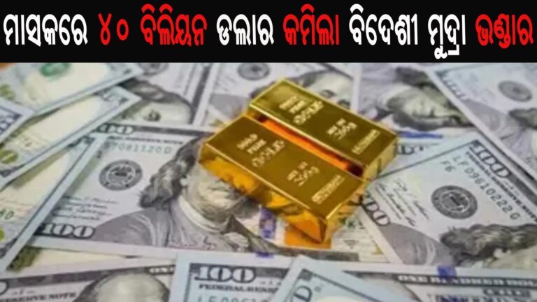 ମାସକରେ ୪୦ ବିଲିୟନ ଡଲାର କମିଲା ବିଦେଶୀ ମୁଦ୍ରା ଭଣ୍ଡାର