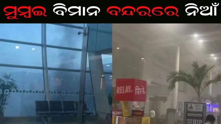 ମୁମ୍ବଇ ବିମାନ ବନ୍ଦରରେ ନିଆଁ