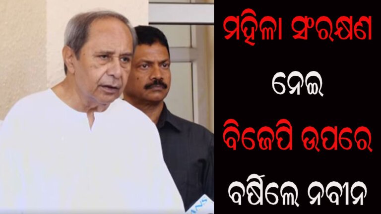 ମହିଳା ସଂରକ୍ଷଣ ନେଇ ବିଜେପି ଉପରେ ବର୍ଷିଲେ ନବୀନ