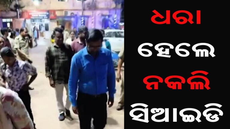 ଧରା ହେଲେ ନକଲି ସିଆଇଡି