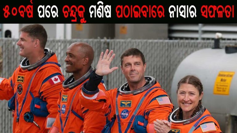 ୫୦ବର୍ଷ ପରେ ଚନ୍ଦ୍ରକୁ ମଣିଷ ପଠାଇବାରେ ନାସାର ସଫଳତା
