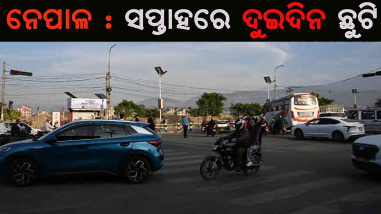 ନେପାଳ : ସପ୍ତାହରେ ଦୁଇଦିନ ଛୁଟି