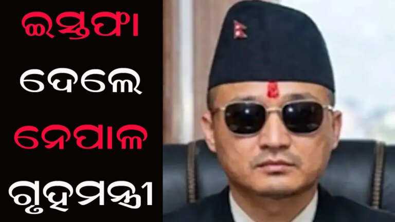 ଇସ୍ତଫା ଦେଲେ ନେପାଳ ଗୃହମନ୍ତ୍ରୀ