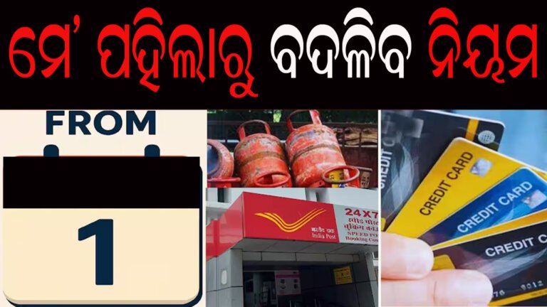 ମେ’ ପହିଲାରୁ ବଦଳିବ ନିୟମ