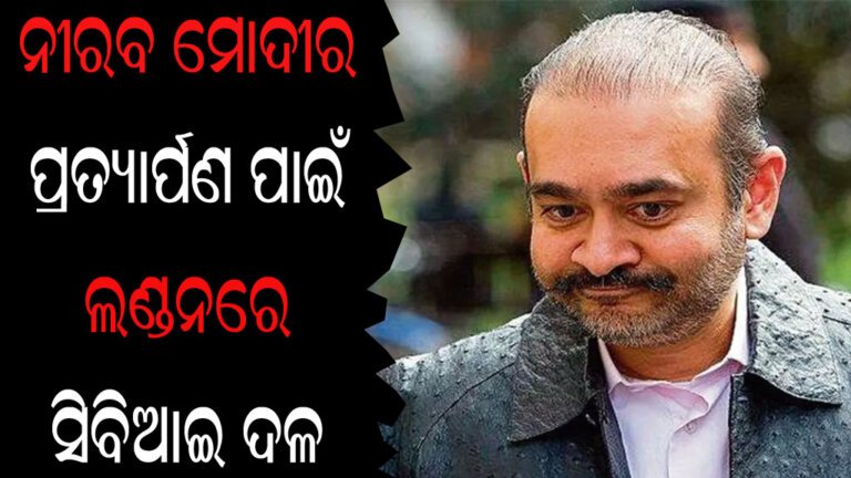 ନୀରବ ମୋଦୀର ପ୍ରତ୍ୟାର୍ପଣ ପାଇଁ ଲଣ୍ଡନରେ ସିବିଆଇ ଦଳ