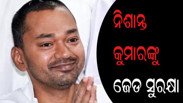 ନିଶାନ୍ତ କୁମାରଙ୍କୁ ଜେଡ ସୁରକ୍ଷା