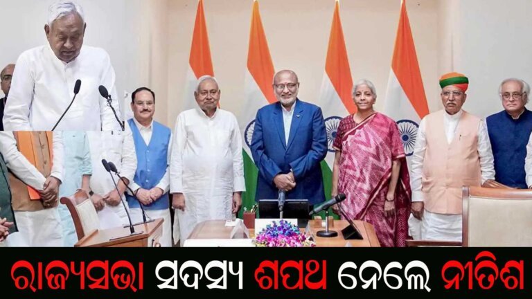 ରାଜ୍ୟସଭା ସଦସ୍ୟ ଶପଥ ନେଲେ ନୀତିଶ
