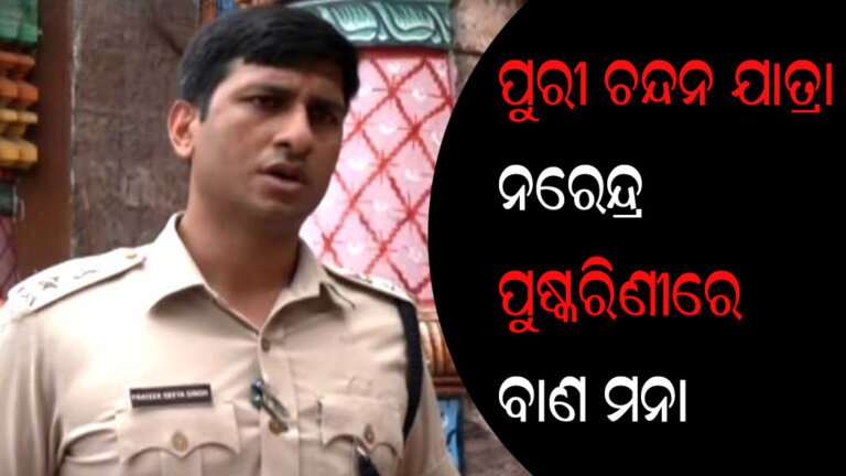 ପୁରୀ ଚନ୍ଦନ ଯାତ୍ରା : ନରେନ୍ଦ୍ର ପୁଷ୍କରିଣୀରେ ବାଣ ମନା