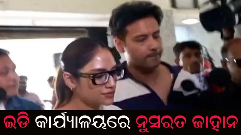 ଇଡି କାର୍ଯ୍ୟାଳୟରେ ନୁସରତ ଜାହାନ