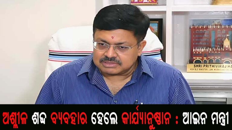 ଅଶ୍ଲୀଳ ଶବ୍ଦ ବ୍ୟବହାର ହେଲେ କାର୍ଯ୍ୟାନୁଷ୍ଠାନ : ଆଇନ ମନ୍ତ୍ରୀ