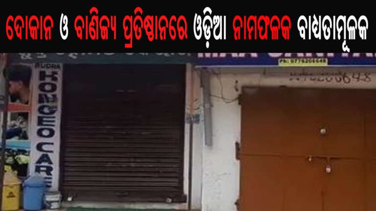 ଦୋକାନ ଓ ବାଣିଜ୍ୟ ପ୍ରତିଷ୍ଠାନରେ ଓଡ଼ିଆ ନାମଫଳକ ବାଧ୍ୟତାମୂଳକ