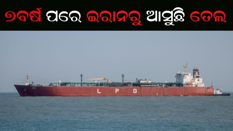 ୭ବର୍ଷ ପରେ ଇରାନରୁ ଆସୁଛି ତେଲ