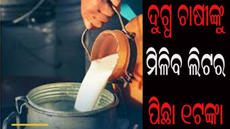 ଦୁଗ୍ଧ ଚାଷୀଙ୍କୁ ମିଳିବ ଲିଟର ପିଛା ୧ଟଙ୍କା