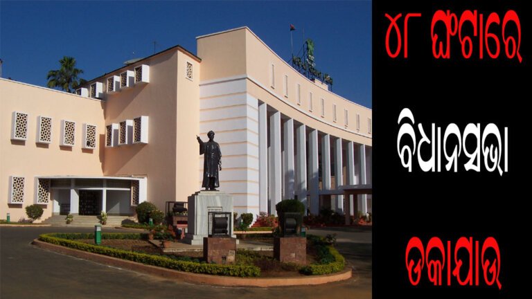 ୪୮ ଘଂଟାରେ ବିଧାନସଭା ଡାକନ୍ତୁ : ନବୀନ