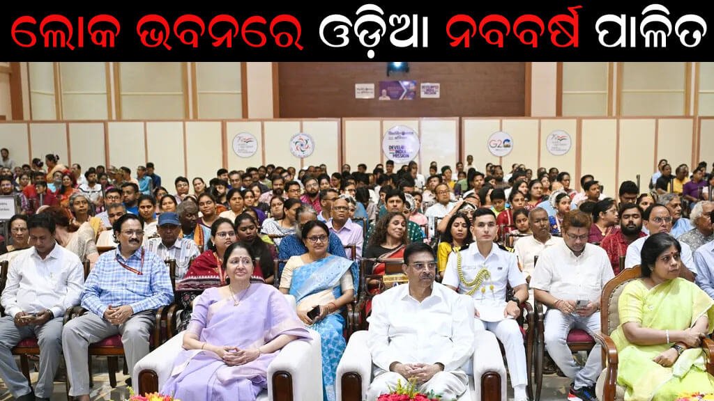 ଲୋକ ଭବନରେ ଓଡ଼ିଆ ନବବର୍ଷ ପାଳିତ