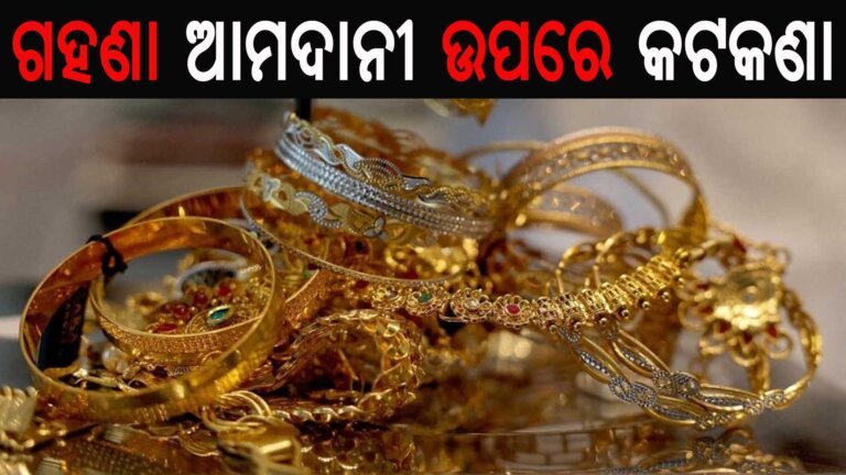 ଗହଣା ଆମଦାନୀ ଉପରେ କଟକଣା