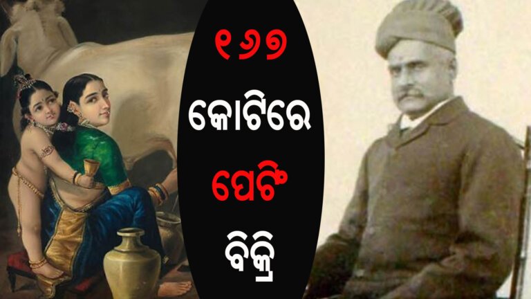 ୧୬୭ କୋଟିରେ ପେଟିଂ ବିକ୍ରି