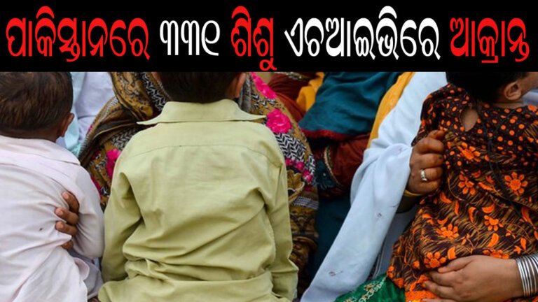 ପାକିସ୍ତାନରେ ୩୩୧ ଶିଶୁ ଏଚଆଇଭିରେ ଆକ୍ରାନ୍ତ