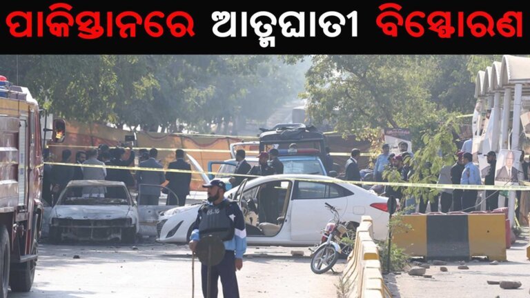 ପାକିସ୍ତାନରେ ଆତ୍ମଘାତୀ ବିସ୍ଫୋରଣ