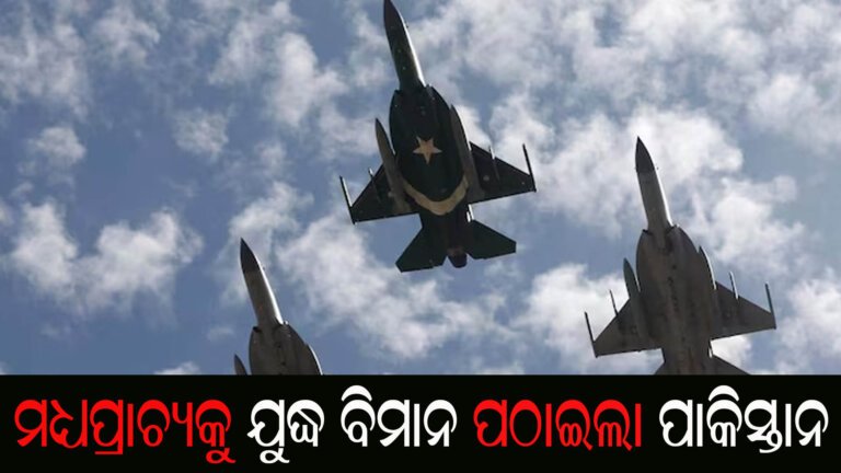 ମଧ୍ୟପ୍ରାଚ୍ୟକୁ ଯୁଦ୍ଧ ବିମାନ ପଠାଇଲା ପାକିସ୍ତାନ