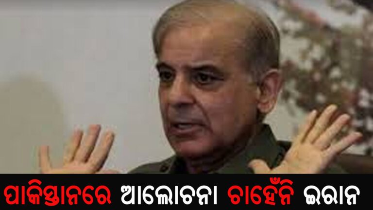 ପାକିସ୍ତାନରେ ଆଲୋଚନା ଚାହେଁନି ଇରାନ
