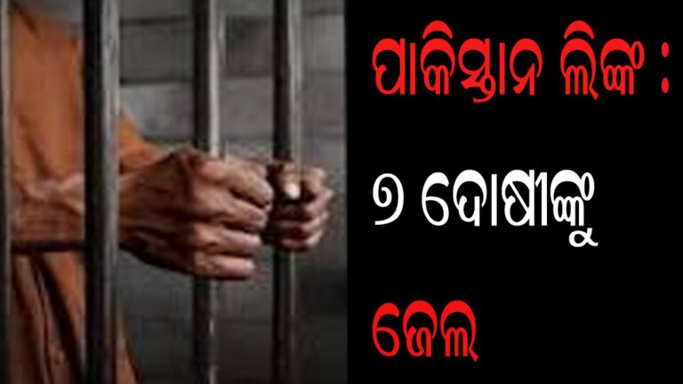 ପାକିସ୍ତାନ ଲିଙ୍କ : ୭ ଦୋଷୀଙ୍କୁ ଜେଲ