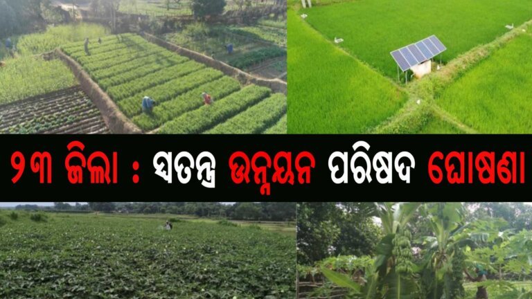 ୨୩ ଜିଲା : ସ୍ୱତନ୍ତ୍ର ଉନ୍ନୟନ ପରିଷଦ ଘୋଷଣା