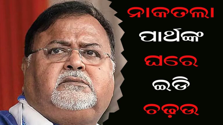 ନାକତଲା ପାର୍ଥଙ୍କ ଘରେ ଇଡି ଚଢ଼ଉ