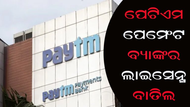 ପେଟିଏମ ପେମେଂଟ ବ୍ୟାଙ୍କର ଲାଇସେନ୍ସ ବାତିଲ