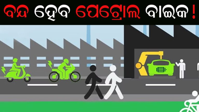 ବନ୍ଦ ହେବ ପେଟ୍ରୋଲ ବାଇକ!