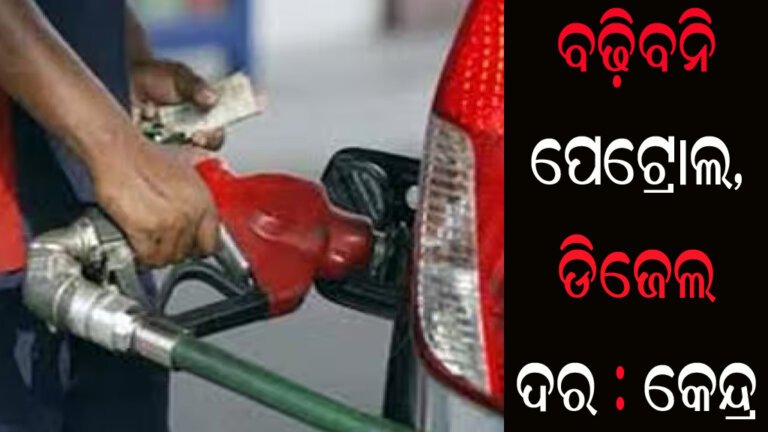 ବଢ଼ିବନି ପେଟ୍ରୋଲ, ଡିଜେଲ ଦର : କେନ୍ଦ୍ର