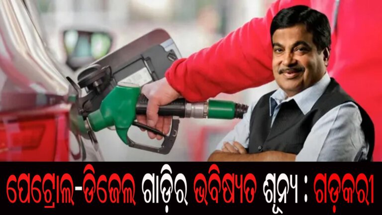 ପେଟ୍ରୋଲ-ଡିଜେଲ ଗାଡ଼ିର ଭବିଷ୍ୟତ ଶୂନ୍ୟ : ଗଡ଼କରୀ