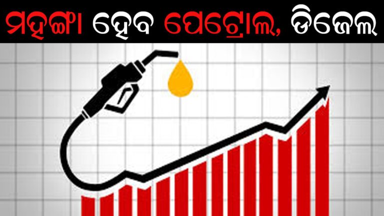 ମହଙ୍ଗା ହେବ ପେଟ୍ରୋଲ, ଡିଜେଲ