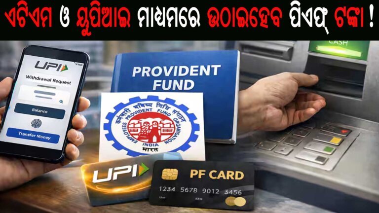 ଏଟିଏମ ଓ ୟୁପିଆଇ ମାଧ୍ୟମରେ ଉଠାଇହେବ ପିଏଫ୍ ଟଙ୍କା!