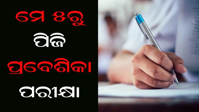 ମେ ୫ରୁ ପିଜି ପ୍ରବେଶିକା ପରୀକ୍ଷା