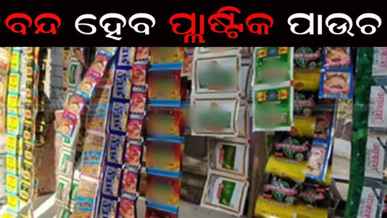 ବନ୍ଦ ହେବ ପ୍ଲାଷ୍ଟିକ ପାଉଚ