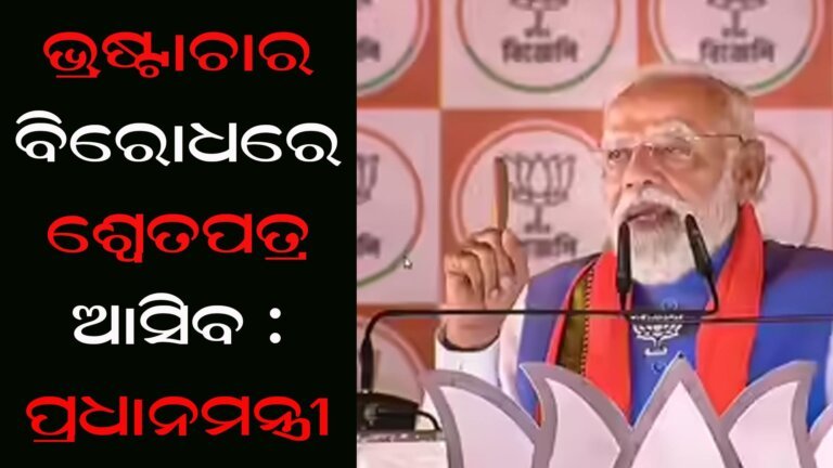 ଭ୍ରଷ୍ଟାଚାର ବିରୋଧରେ ଶ୍ୱେତପତ୍ର ଆସିବ : ପ୍ରଧାନମନ୍ତ୍ରୀ