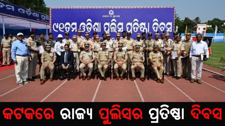 କଟକରେ ରାଜ୍ୟ ପୁଲିସର ପ୍ରତିଷ୍ଠା ଦିବସ
