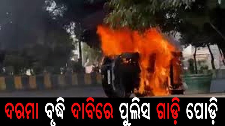 ଦରମା ବୃଦ୍ଧି ଦାବିରେ ପୁଲିସ ଗାଡ଼ି ପୋଡ଼ି