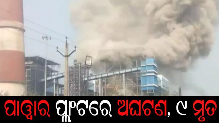 ପାୱାର ପ୍ଲାଂଟରେ ଅଘଟଣ, ୧୦ ମୃତ
