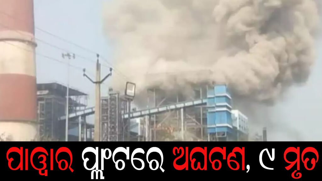 ପାୱାର ପ୍ଲାଂଟରେ ଅଘଟଣ, ୧୦ ମୃତ