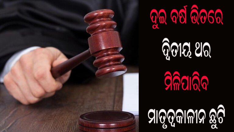 ଦୁଇ ବର୍ଷ ଭିତରେ ଦ୍ୱିତୀୟ ଥର ମିଳିପାରିବ ମାତୃତ୍ୱକାଳୀନ ଛୁଟି