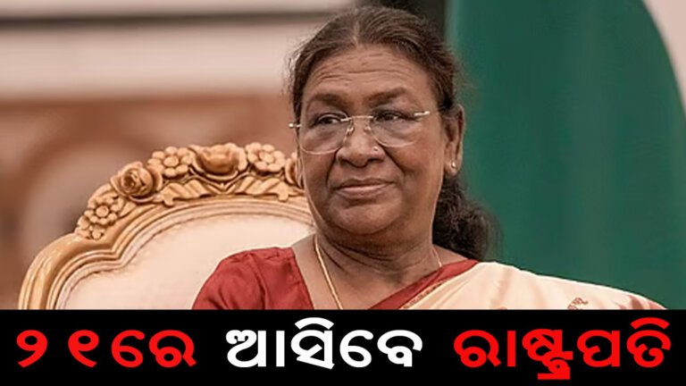 ୨୧ରେ ଆସିବେ ରାଷ୍ଟ୍ରପତି