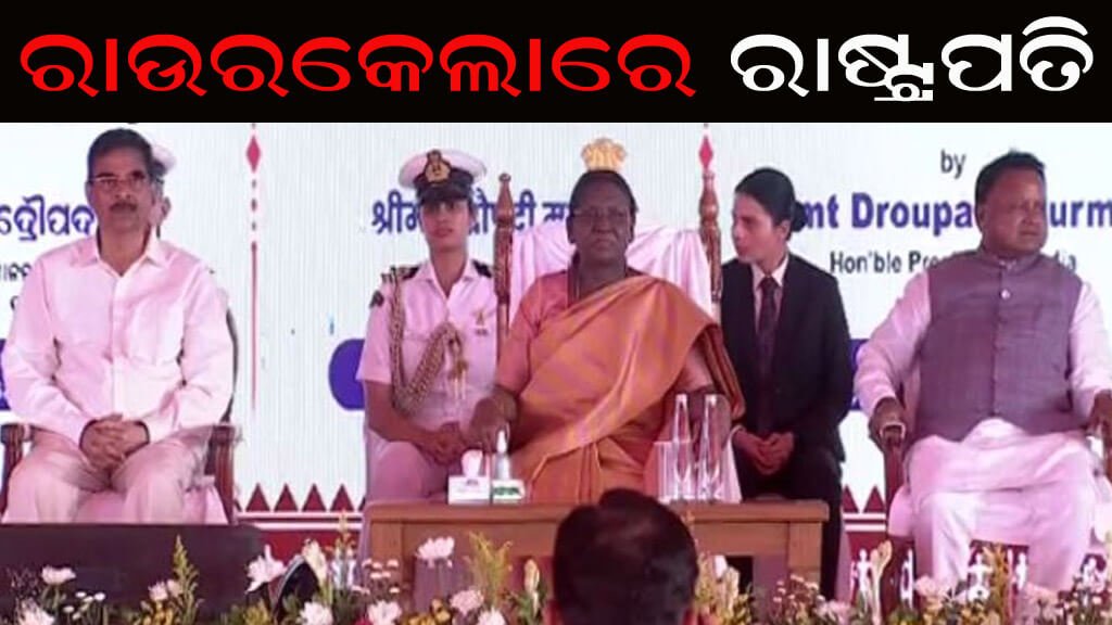 ରାଉରକେଲାରେ ରାଷ୍ଟ୍ରପତି