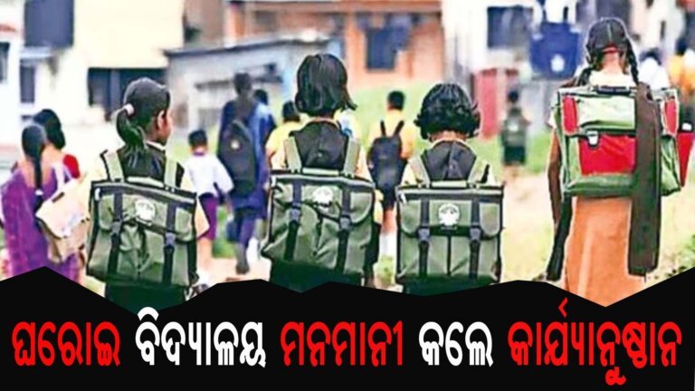 ଘରୋଇ ବିଦ୍ୟାଳୟ ମନମାନୀ କଲେ କାର୍ଯ୍ୟାନୁଷ୍ଠାନ